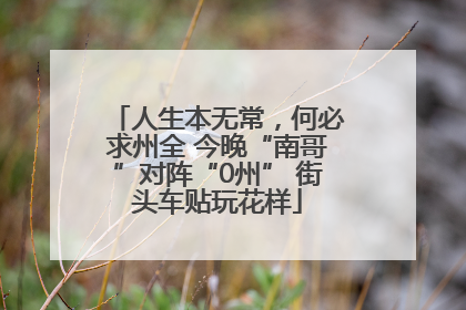 人生本无常，何必求州全 今晚“南哥”对阵“0州” 街头车贴玩花样