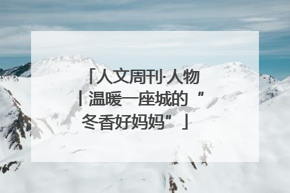 人文周刊·人物丨温暖一座城的“冬香好妈妈”