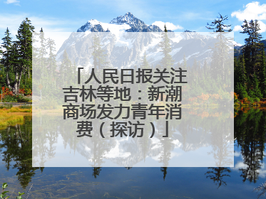 人民日报关注吉林等地：新潮商场发力青年消费（探访）
