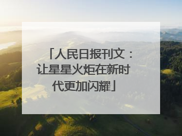 人民日报刊文：让星星火炬在新时代更加闪耀