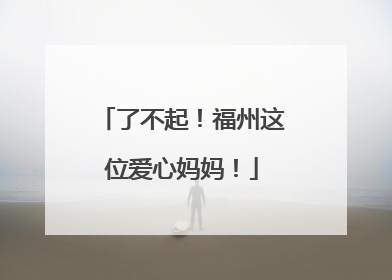 了不起！福州这位爱心妈妈！
