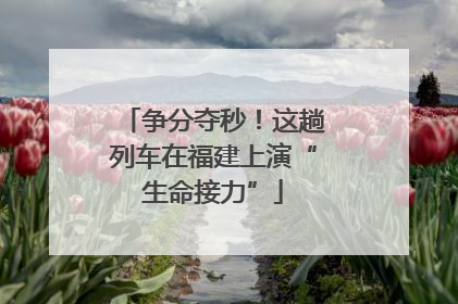 争分夺秒！这趟列车在福建上演“生命接力”
