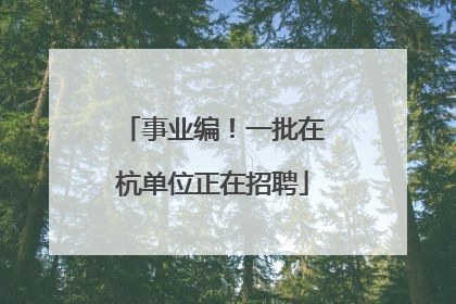 事业编！一批在杭单位正在招聘
