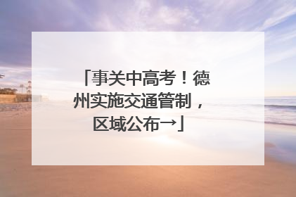 事关中高考！德州实施交通管制，区域公布→