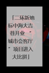 二环新地标中海大吉巷开业 “城市会客厅”项目进入大比拼
