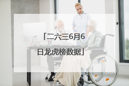 二六三6月6日龙虎榜数据