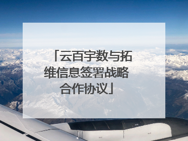 云百宇数与拓维信息签署战略合作协议