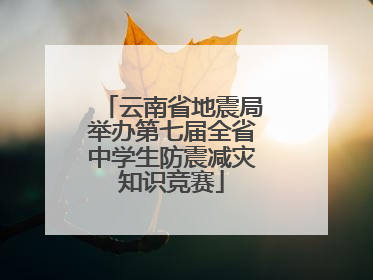 云南省地震局举办第七届全省中学生防震减灾知识竞赛