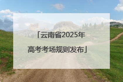 云南省2025年高考考场规则发布