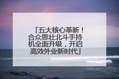 五大核心革新！合众思壮北斗手持机全面升级，开启高效外业新时代