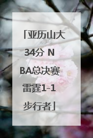 亚历山大34分 NBA总决赛雷霆1-1步行者