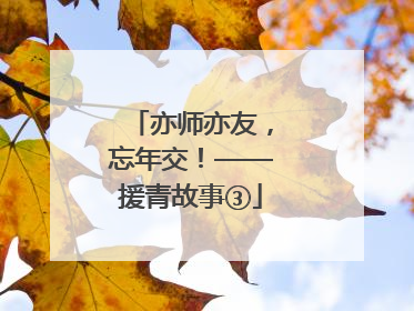 亦师亦友，忘年交！——援青故事③