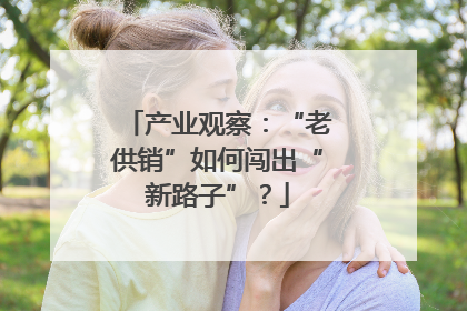 产业观察：“老供销”如何闯出“新路子”？