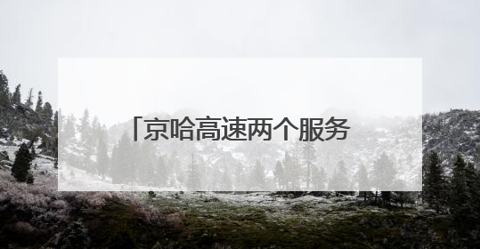 京哈高速两个服务区将临时封闭！出行请规划好路线