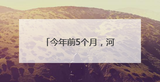 今年前5个月，河北自贸试验区进出口超300亿元