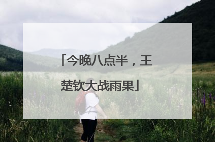 今晚八点半,王楚钦大战雨果