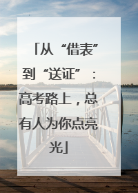 从“借表”到“送证”：高考路上，总有人为你点亮光