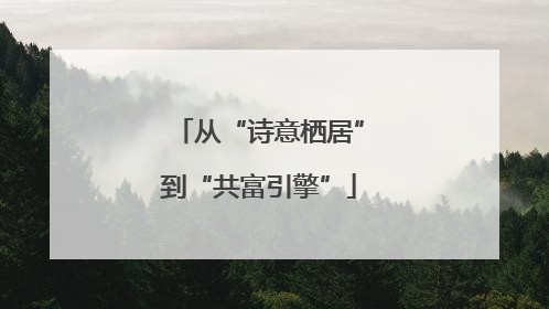 从“诗意栖居”到“共富引擎”