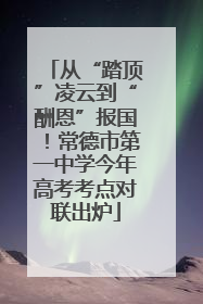 从“踏顶”凌云到“酬恩”报国！常德市第一中学今年高考考点对联出炉