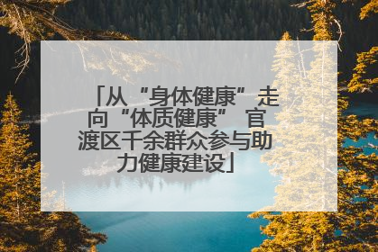 从“身体健康”走向“体质健康” 官渡区千余群众参与助力健康建设