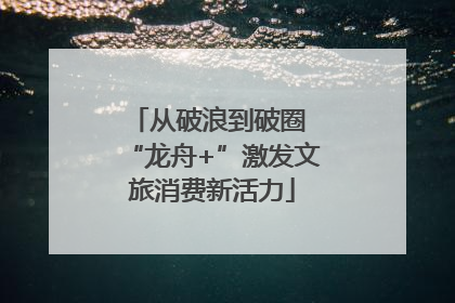 从破浪到破圈 “龙舟+”激发文旅消费新活力