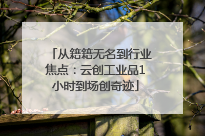 从籍籍无名到行业焦点：云创工业品1小时到场创奇迹