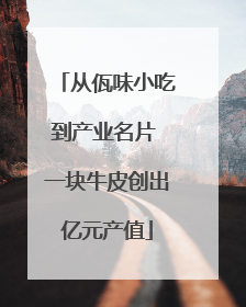 从佤味小吃到产业名片 一块牛皮创出亿元产值