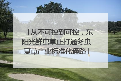 从不可控到可控，东阳光鲜虫草正打通冬虫夏草产业标准化通路