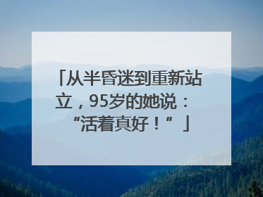 从半昏迷到重新站立，95岁的她说：“活着真好！”