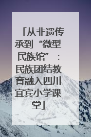 从非遗传承到“微型民族馆”：民族团结教育融入四川宜宾小学课堂