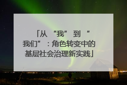 从 “我” 到 “我们”：角色转变中的基层社会治理新实践
