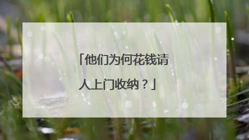 他们为何花钱请人上门收纳？