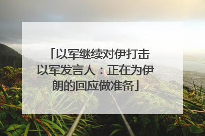 以军继续对伊打击 以军发言人：正在为伊朗的回应做准备