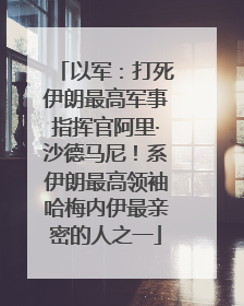 以军：打死伊朗最高军事指挥官阿里·沙德马尼！系伊朗最高领袖哈梅内伊最亲密的人之一