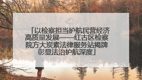以检察担当护航民营经济高质量发展——红古区检察院方大炭素法律服务站揭牌彰显法治护航深度