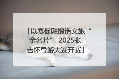 以赛促融锻造文旅“金名片” 2025张吉怀导游大赛开赛
