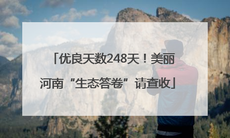 优良天数248天！美丽河南“生态答卷”请查收