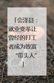 会泽县：就业变革让曾经的打工者成为致富“带头人”