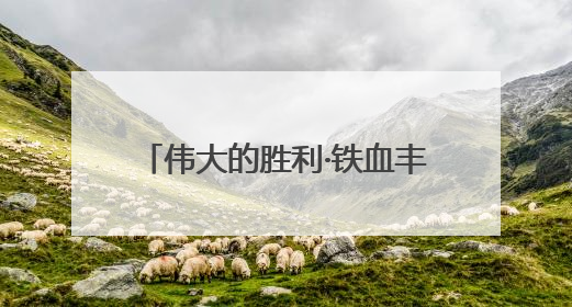伟大的胜利·铁血丰碑耀江淮⑫｜歌儿为什么这样红——《黄桥烧饼歌》诞生记