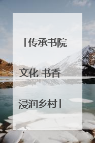 传承书院文化 书香浸润乡村