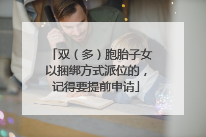 双（多）胞胎子女以捆绑方式派位的，记得要提前申请