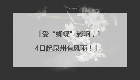 受“蝴蝶”影响，14日起泉州有风雨！