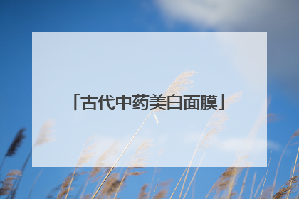 古代中药美白面膜