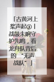 古黄河上桨声起③丨战鼓未响守护先鸣，看龙舟队背后的 “无声战队”