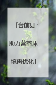 台前县：助力营商环境再优化