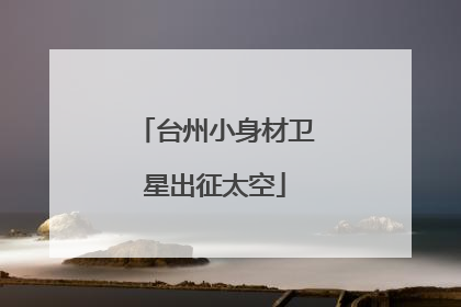 台州小身材卫星出征太空