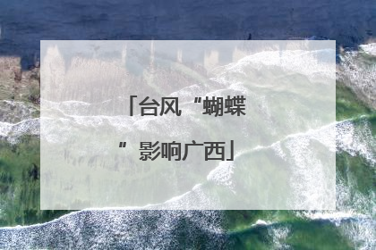 台风“蝴蝶”影响广西