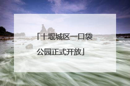 十堰城区一口袋公园正式开放