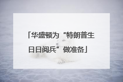 华盛顿为“特朗普生日日阅兵”做准备