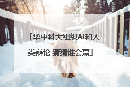 华中科大组织AI和人类辩论 猜猜谁会赢